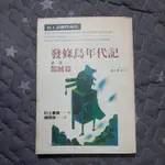 發條鳥年代記 第一部 鵲賊篇 村上春樹著 泛黃黃斑嚴重