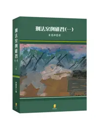 在飛比找樂天市場購物網優惠-刑法案例研習（一） 3/e 黃惠婷著 2023 新學林出版股