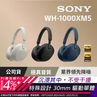 在飛比找PChome24h購物優惠-SONY WH-1000XM5 無線藍牙降噪 耳罩式耳機