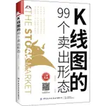 K線圖的99個賣出形態 富家益 編 經管、勵志 股票投資、期貨 金融 新華書店正版圖書籍中國紡織出版社有限公司