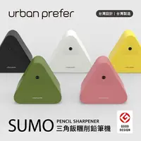 在飛比找樂天市場購物網優惠-urban prefer / SUMO 三角飯糰削筆機