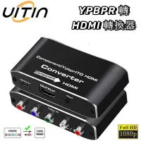 在飛比找蝦皮購物優惠-YPBPR轉HDMI轉換器 色差轉HDMI轉接盒 RGB L