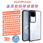 DAPAD 晶亮岩 透明殼 手機殼 保護殼 防摔殼 適 VIVO V30 PRO