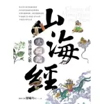 山海經大圖鑑：遠古神話之歌《布里奇書店》