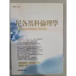 白鷺鷥書院2（二手書）尼各馬科倫理學 亞理斯多德著 2006年初版