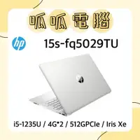 在飛比找蝦皮購物優惠-★呱呱電腦★HP 15s-fq5029TU