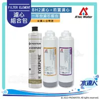 在飛比找樂天市場購物網優惠-【水達人公司貨】EVERPURE BH2 濾心+ATEC A