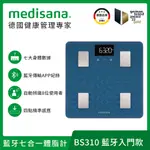 【德國MEDISANA】藍牙七合一多功能體脂計BS310（藍）