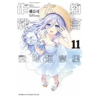 在飛比找蝦皮商城優惠-約會大作戰DATE A LIVE：安可短篇集11/橘公司《台