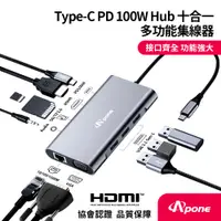 在飛比找PChome24h購物優惠-【Apone】Type-C PD 100W Hub十合一多功