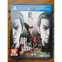 在飛比找蝦皮購物優惠-二手 PS4遊戲片 人中之龍 極 中文版