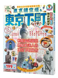 在飛比找誠品線上優惠-東京晴空塔&東京下町散步好朋友