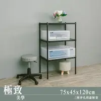 在飛比找Yahoo!奇摩拍賣優惠-＊鐵架小舖＊【鐵架系列】75x45x120cm 極致美學 三