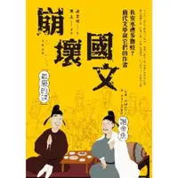 在飛比找momo購物網優惠-【MyBook】崩壞國文(電子書)