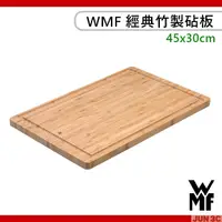 在飛比找蝦皮購物優惠-德國 WMF 經典竹製砧板 45x30cm 竹製切菜板 砧板