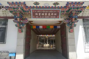 林芝瑪吉啦家庭旅社Majila Family Hostel