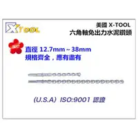 在飛比找台北益昌優惠-【台北益昌】美國 XTOOL 六角軸 免出力 水泥鑽頭 35