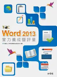 在飛比找iRead灰熊愛讀書優惠-Word 2013實力養成暨評量