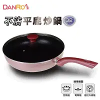 在飛比找蝦皮購物優惠-DANRO【丹露】不沾平底炒鍋32cm 全新 含鍋蓋 女生最