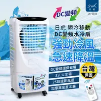 在飛比找生活市集優惠-【日虎】瞬冷移動DC變頻水冷扇(LA-3036)