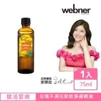 在飛比找momo購物網優惠-【德國Webner 葦柏納】玫瑰不凋花卸妝淨膚精油 75ml