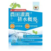 在飛比找蝦皮商城優惠-【鼎文。書籍】2024年農田水利考試【農田灌溉排水概要】（篇