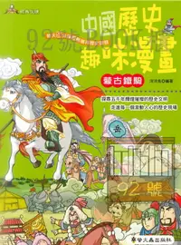 在飛比找樂天市場購物網優惠-螢火蟲中國歷史趣味漫畫－蒙古鐵騎