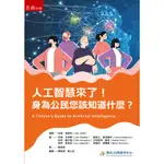 <華通書坊/姆斯>人工智慧來了！身為公民您該知道什麼？ DANAHER/謝孟達 五南 9786263438996<華通書坊/姆斯>