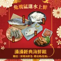 在飛比找台灣好農優惠-《2023水產年菜》【滿滿經典海鮮組】金目鱸、黃金鯧、三心大