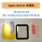 【賠售出清】APPLE WATCH保護貼 蘋果手錶 滿版 非滿版 TPU軟膜 鋼化玻璃膜 38 40 42 44MM