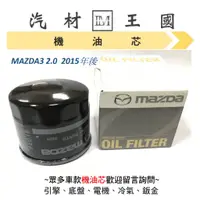 在飛比找蝦皮購物優惠-【LM汽材王國】機油芯 MAZDA3 2.0 2015年後 