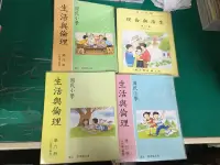 在飛比找露天拍賣優惠-4本合售懷舊國小生活與倫理課本 1-6冊期 國民小學生活與倫