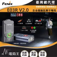 在飛比找博客來優惠-Fenix E03R V2.0 500流明 90米 全金屬鑰