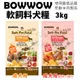 ✨橘貓MISO✨❤️現貨❤️BOWWOW 犬用軟性飼料3Kg 成犬用 羊肉/鮭魚+雞肉配方 高消化率 軟飼料犬糧 狗飼料