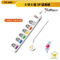 在飛比找松果購物優惠-iplus+保護傘 6切6座3P延長線 PU-3665-4.