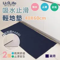 在飛比找momo購物網優惠-【UdiLife】40x60cm 吸水止滑地墊-藏青色 2入