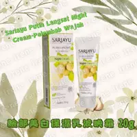 在飛比找蝦皮購物優惠-印尼Sariayu Putih Langsat Night 