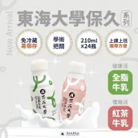 在飛比找蝦皮購物優惠-東海大學， 全脂牛乳 原味 保久乳/ 紅茶保久乳/ 保久乳/