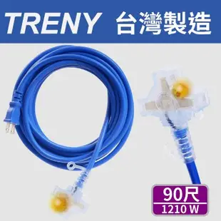 TRENY 2.0mm 2芯 90尺 動力延長線 動力線 延長線 粗電線 安全 8579