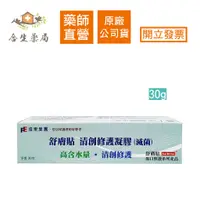 在飛比找蝦皮購物優惠-【合生藥局】SavDerm 舒膚貼 清創修護凝膠 (滅菌) 