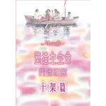 【真哪噠MEZU買書網】 塑造主生命門徒訓練  十架篇