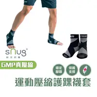 在飛比找蝦皮商城優惠-sNug【台灣製運動壓縮護踝襪套一雙】真壓縮機能系列 預防扭