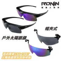 在飛比找momo購物網優惠-【RONIN 獵漁人】RONIN 戶外偏光套鏡、帽夾式偏光鏡