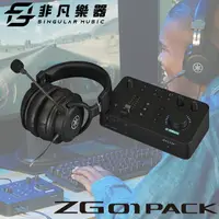 在飛比找樂天市場購物網優惠-【非凡樂器】YAMAHA ZG01PACK 遊戲直播混音器套