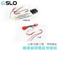 在飛比找蝦皮購物優惠-⚡️SLO 機車鎖頭電線組⚡️鎖頭取電 取電線 USB 電壓