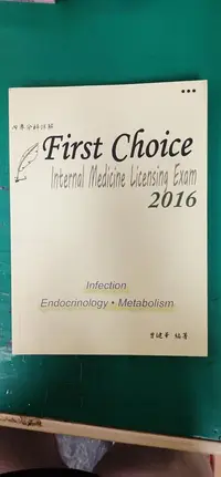 在飛比找露天拍賣優惠-2016 First choice 內專分科詳解醫學 第3冊