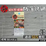 《友百貨》台灣製 SGS檢驗 304不鏽鋼夯防落烤網 30X48 烤肉網 烤肉架 中秋烤肉 名仕 BS423