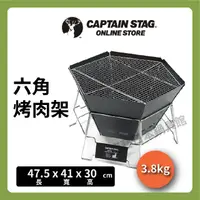 在飛比找momo購物網優惠-【CAPTAIN STAG】六角烤肉架｜烤肉架｜烤爐不銹鋼烤