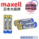 【現貨秒發】日本 MAXELL 鹼性電池 3號 4號電池 2入裝 1.5V AA / AAA 一次性電池 A050