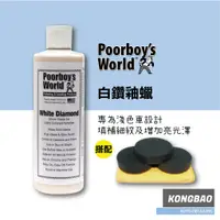 在飛比找蝦皮購物優惠-KB🔹(分裝)Poorboy`s 窮小子白鑽釉蠟 16oz 